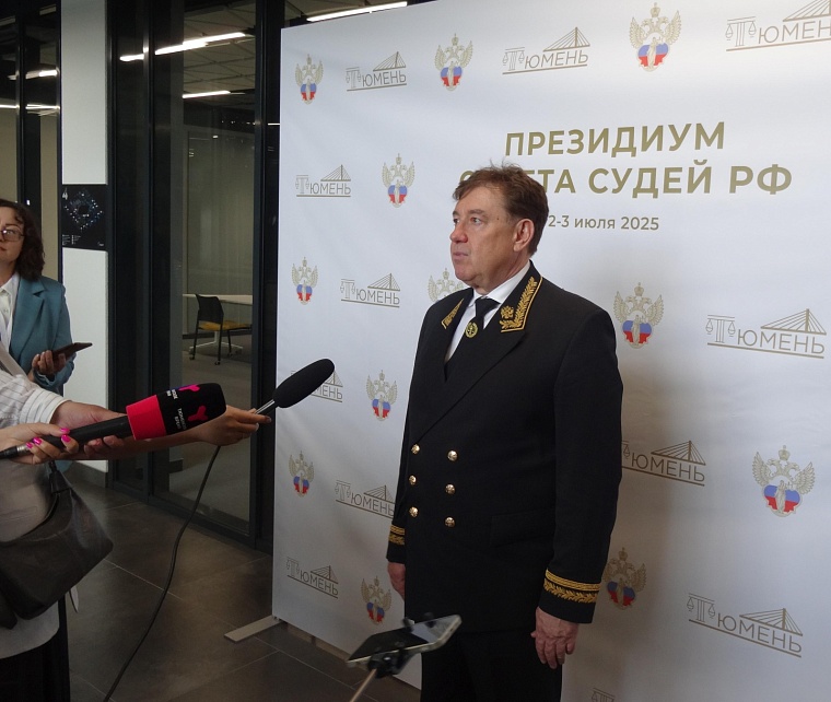Президиум Совета судей РФ впервые проводит заседание в Тюмени