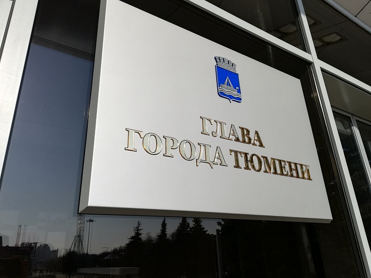 Ровно 30 лет назад прошли первые выборы мэра Тюмени