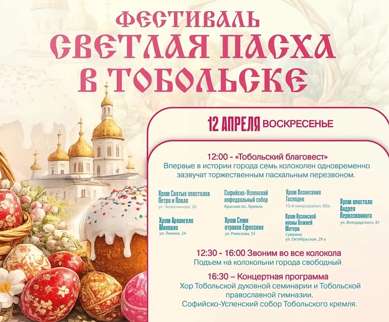 В Тобольске впервые зазвучит торжественный пасхальный перезвон семи колоколен