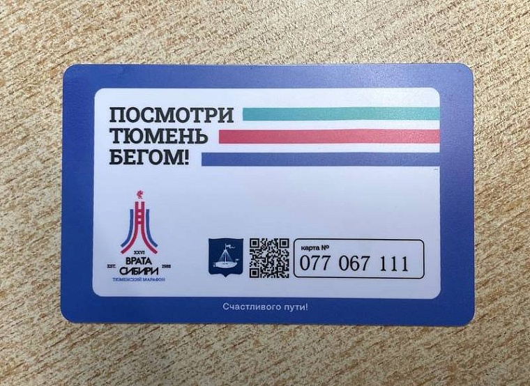 В Тюмени выпустили лимитированные транспортные карты к марафону «Врата Сибири»
