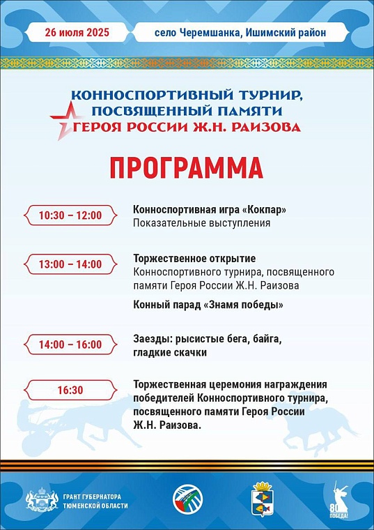 В Тюменской области пройдет конноспортивный турнир памяти Жумабая Раизова