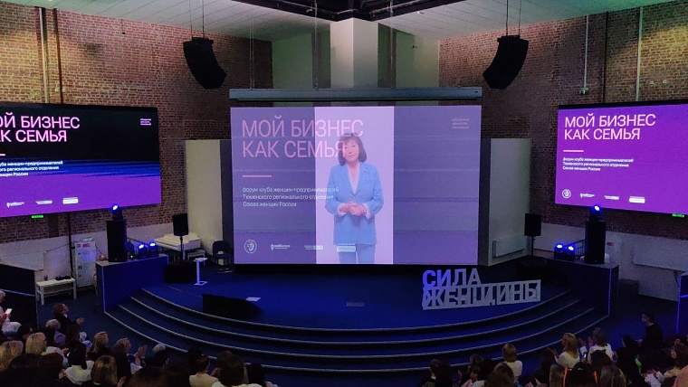 The strongest women entrepreneurs of Tyumen spoke at the forum “My Business is Like a Family”