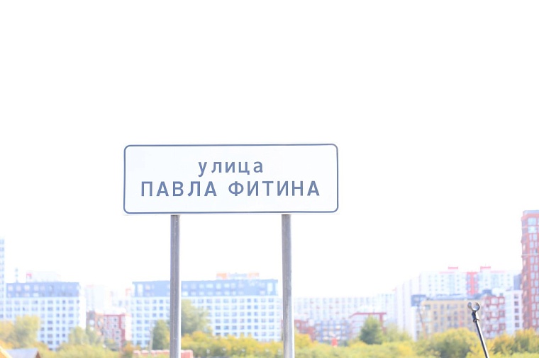 В Тюмени официально открыли улицу Павла Фитина