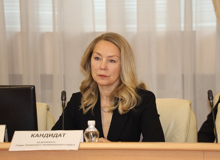 Главой Тюменского муниципального округа избрана Ольга Зимина