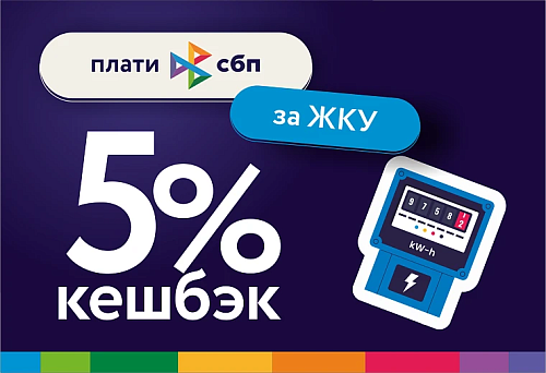 Более 5 млн рублей вернули жители Тюменского региона в виде кешбэка при оплате ЖКУ