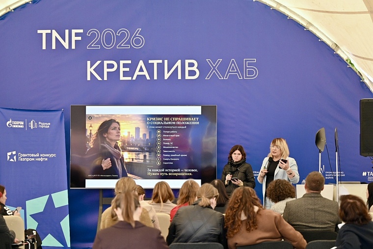 На форуме TNF в Тюмени обсудили грантовую поддержку социальных инициатив