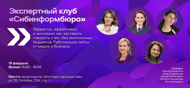В экспертном клубе «Сибинформбюро» расскажут, как продвигать бизнес без миллионных бюджетов