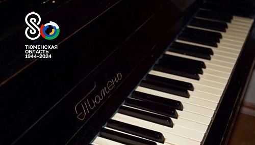 Тюменские бренды: пианино, на котором учились играть советские дети