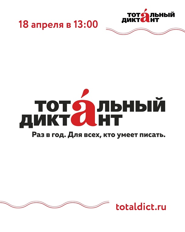 Тюменцы напишут Тотальный диктант: вся информация о популярном проекте