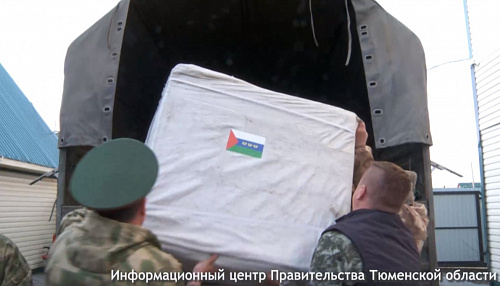 Тюменским бойцам на фронт отправили более 300 тонн полезных вещей