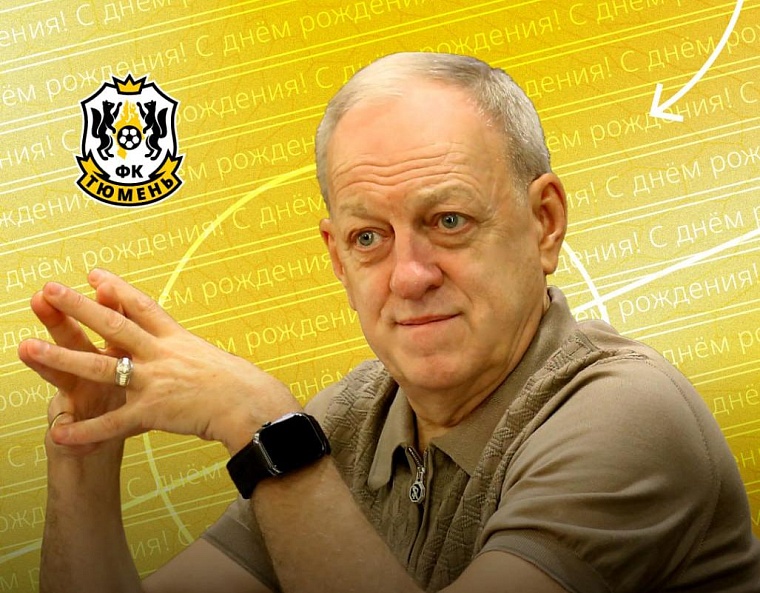 Руководитель тюменского футбола и хоккея Александр Попов отмечает юбилей