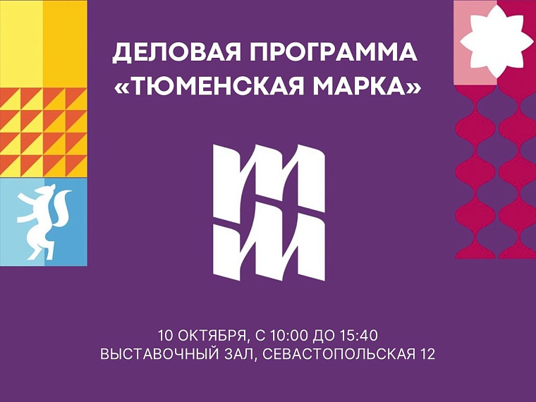 Выставка "Тюменская марка" стартует 10 октября