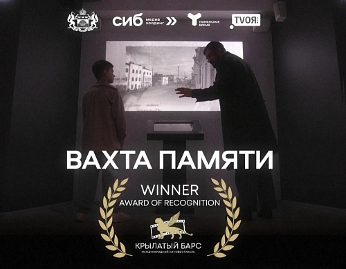 Тюменский фильм «Вахта памяти» победил на фестивале в Казани