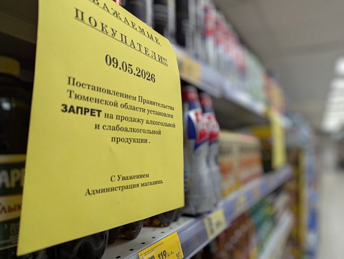 В Тюменской области 9 мая запретят продавать алкоголь