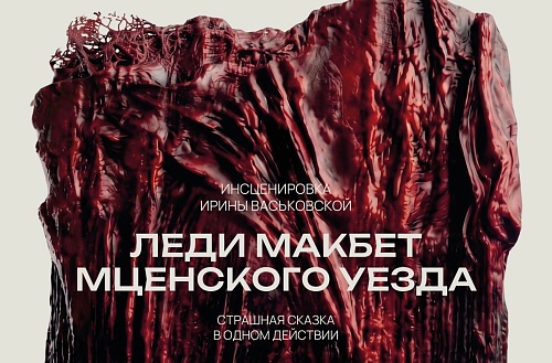 Страсть, барыня и восьмиглавый кот - в Тюмени готовят премьеру по "Леди Макбет Мценского уезда"