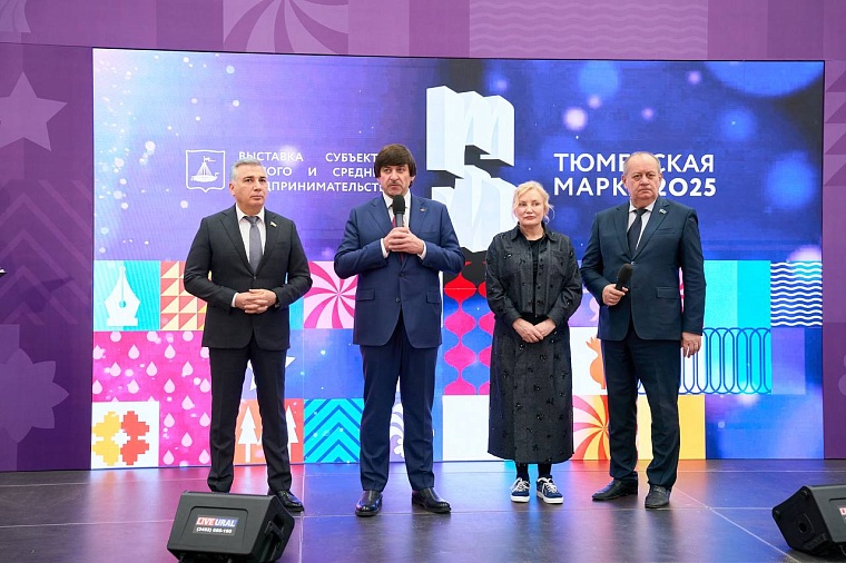 Стартовала главная бизнес-выставка года - «Тюменская марка 2025»