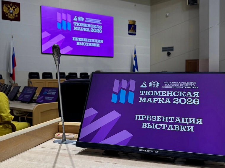 Тюмень готовится к новому сезону «Тюменская марка 2026»
