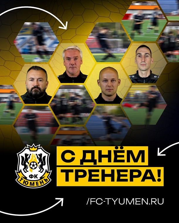 Наставник ФК «Тюмень» Тимур Касимов отмечает день рождения в День тренера
