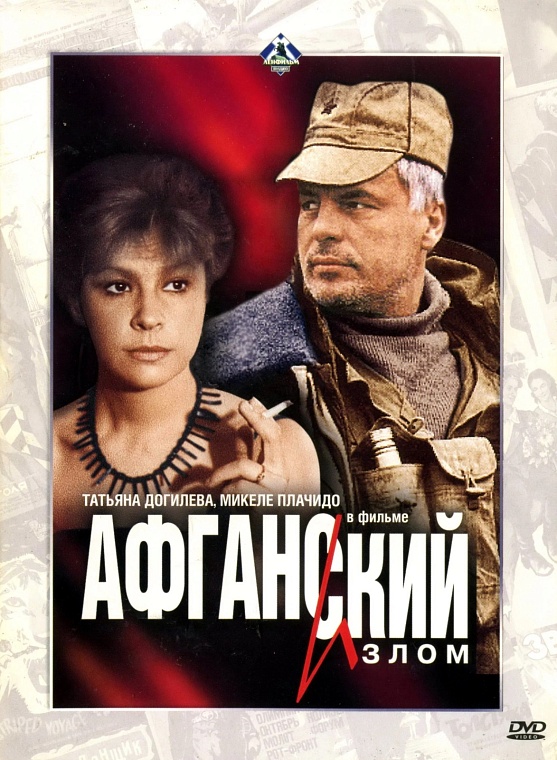 Кадр из фильма «Афганский излом». Источник: kinopoisk.ru