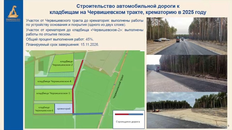 В Тюмени в 2026 году построят дорогу от Червишевского тракта до крематория и кладбищ