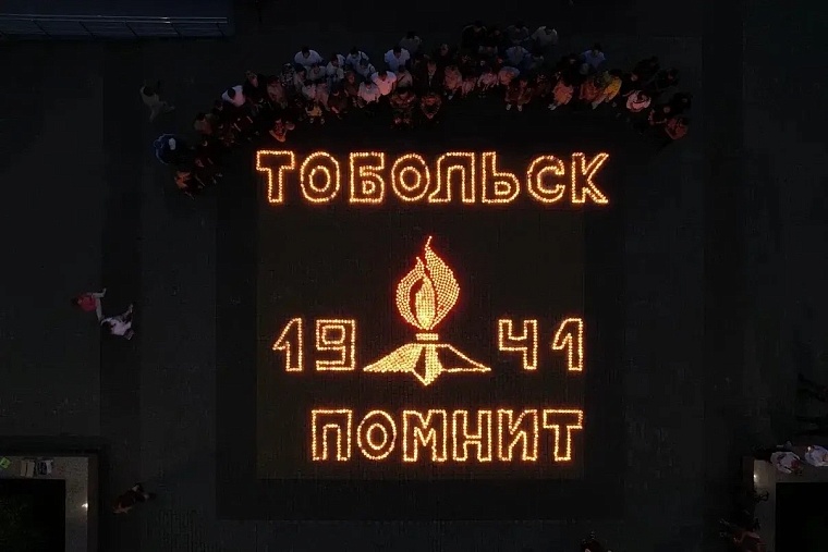 В городах Тюменской области прошли акции в годовщину начала Великой Отечественной войны
