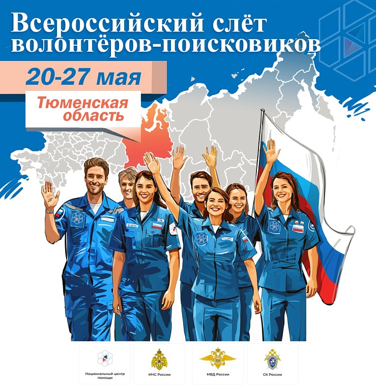 На Всероссийский слет в Тюмень приедут 250 волонтеров-поисковиков
