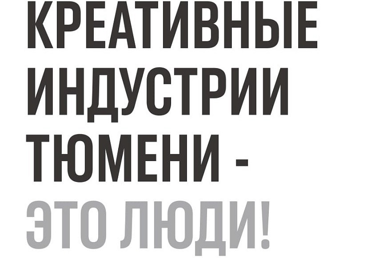 В Тюмени откроется фотовыставка, посвященная людям из креативных индустрий