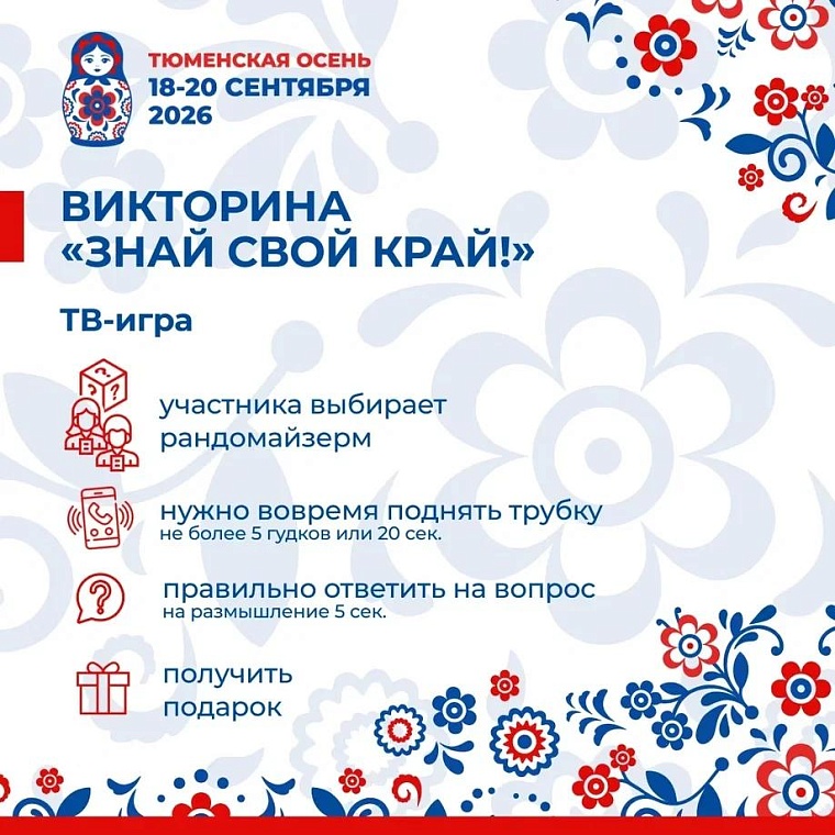 Тюменцев 1 сентября приглашают на третью ТВ-игру «Знай свой край»