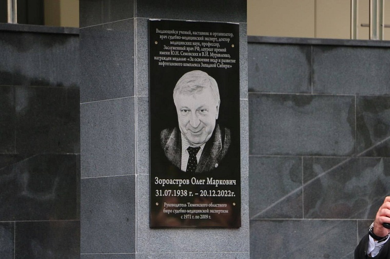В честь основателя судебно-медицинской экспертизы Тюменской области открыли мемориальную доску
