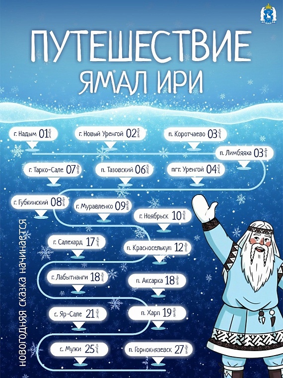 Ямал Ири начнет предновогоднее путешествие с Надыма