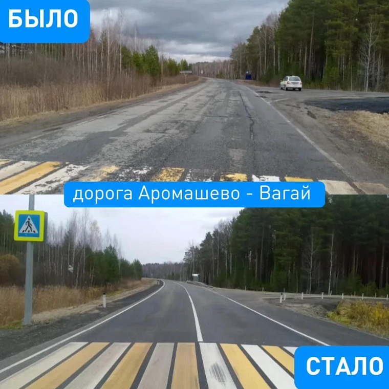 Было-стало: на дороге Аромашево - Вагай отремонтировано два участка