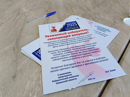 Первый голос: молодым избирателям Тюменской области вручают памятные адреса