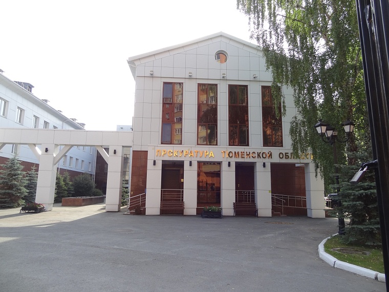 Прокуратура Тюменской области сорвала попытку незаконного получения 46 гектаров земли без торгов