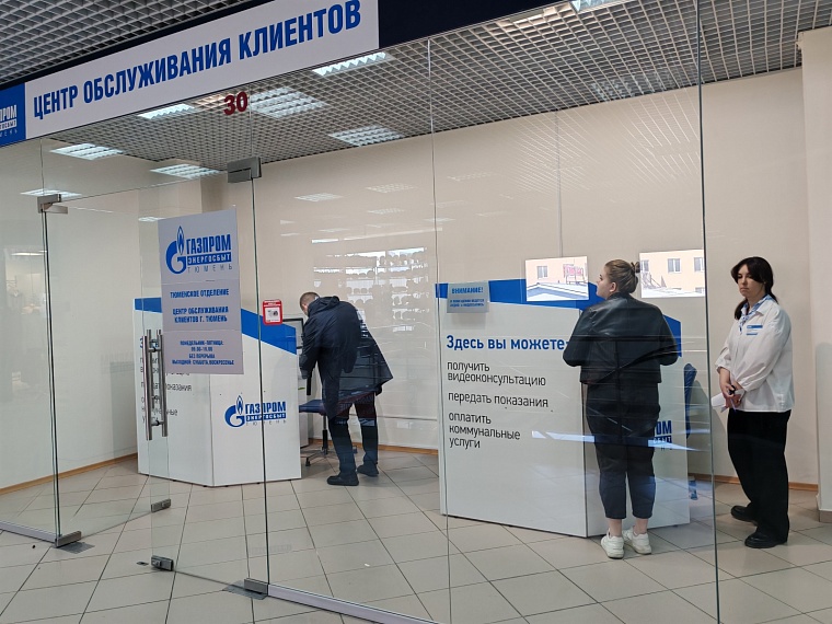 Плюс один: в Тюмени работает дополнительный офис АО «Газпром энергосбыт Тюмень»