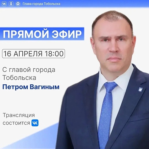 Глава Тобольска Петр Вагин сегодня ответит на вопросы жителей в прямом эфире