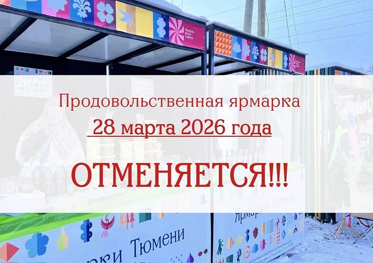 В Тюмени отменили третью продовольственную ярмарку