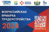 В Тюменской области на Всероссийской ярмарке трудоустройства будет представлено более 300 вакансий