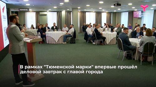 Участники «Тюменской марки-2026» встретились с главой города Максимом Афанасьевым
