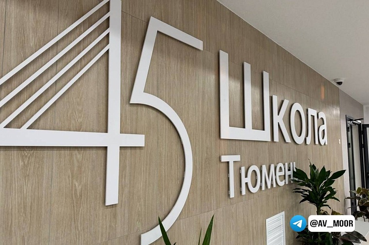 Губернатор Александр Моор оценил новую школу №45 в районе Мелиораторов в Тюмени