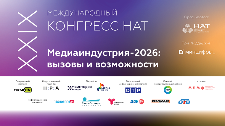 Медиа в эпоху вызовов: В Сколково завершился XXIX Международный конгресс НАТ