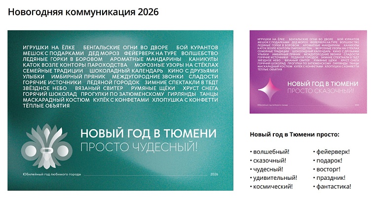 Просто чудесный Новый год: представлена концепция праздничного оформления Тюмени