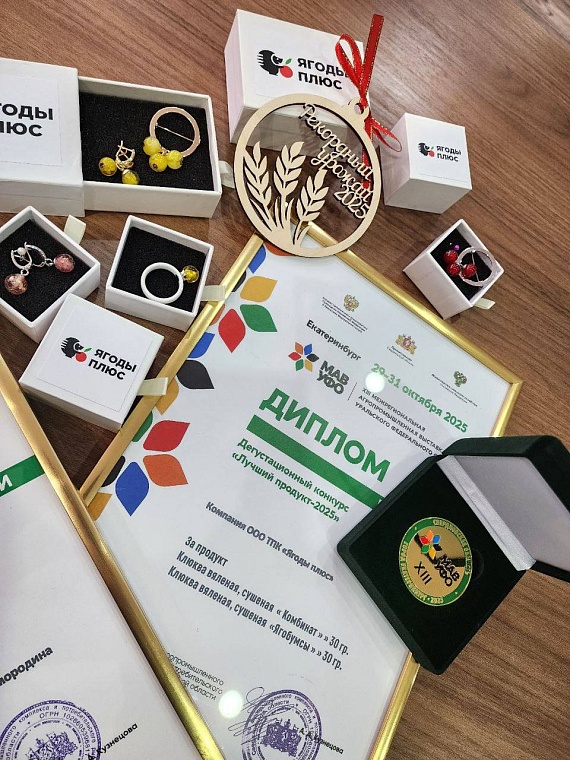 Вяленая клюква из Тюмени получила золотую медаль на Межрегиональной выставке УрФО