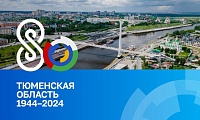 Владимир Якушев: В Тюменской области живут люди, которые смело смотрят в лицо любым вызовам