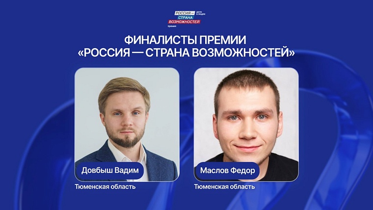 Тюменцы могут поддержать земляков в финале Премии Президентской платформы "Россия - страна возможностей"