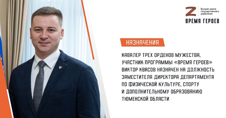 Виктор Квасов: Новые задачи - это развитие спорта в Тюменской области
