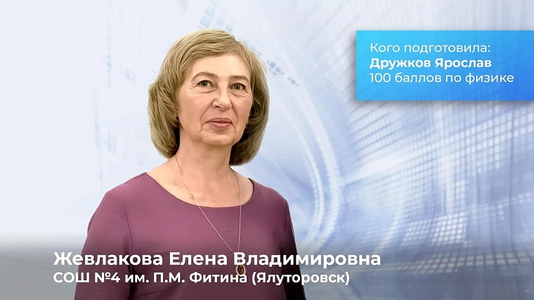 Александр Моор назвал тюменских учителей, подготовивших 100-балльников