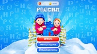 Игра от выставки "Россия" набирает популярность