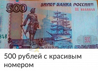 В Новосибирске 500-рублевую купюру продают за 200 рублей
