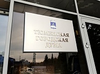 Депутаты Тюменской городской думы утвердили исполнение бюджета за 2023 год