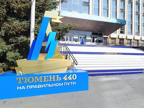 Глава Краснодона поздравил жителей Тюмени с 440-летним юбилеем города